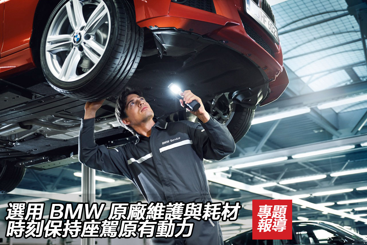选用 BMW 原厂维护与耗材 时刻保持座驾原有动力