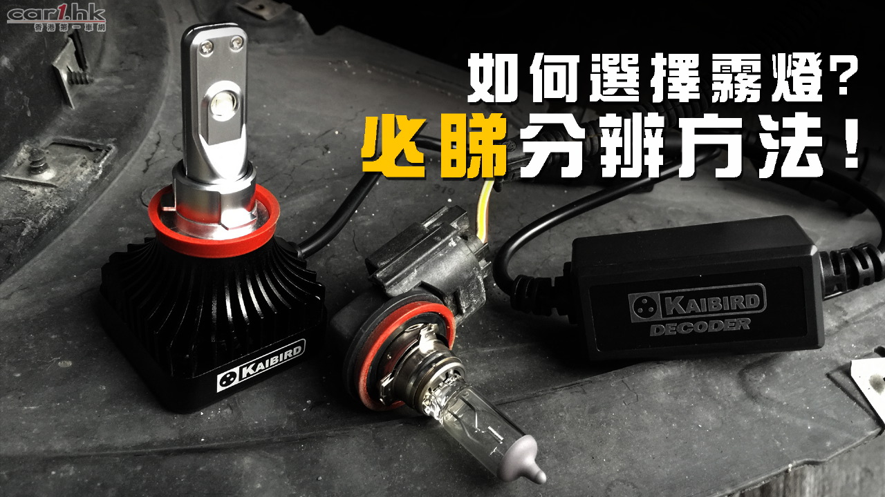 如何选择雾灯 – 必睇分辨方法