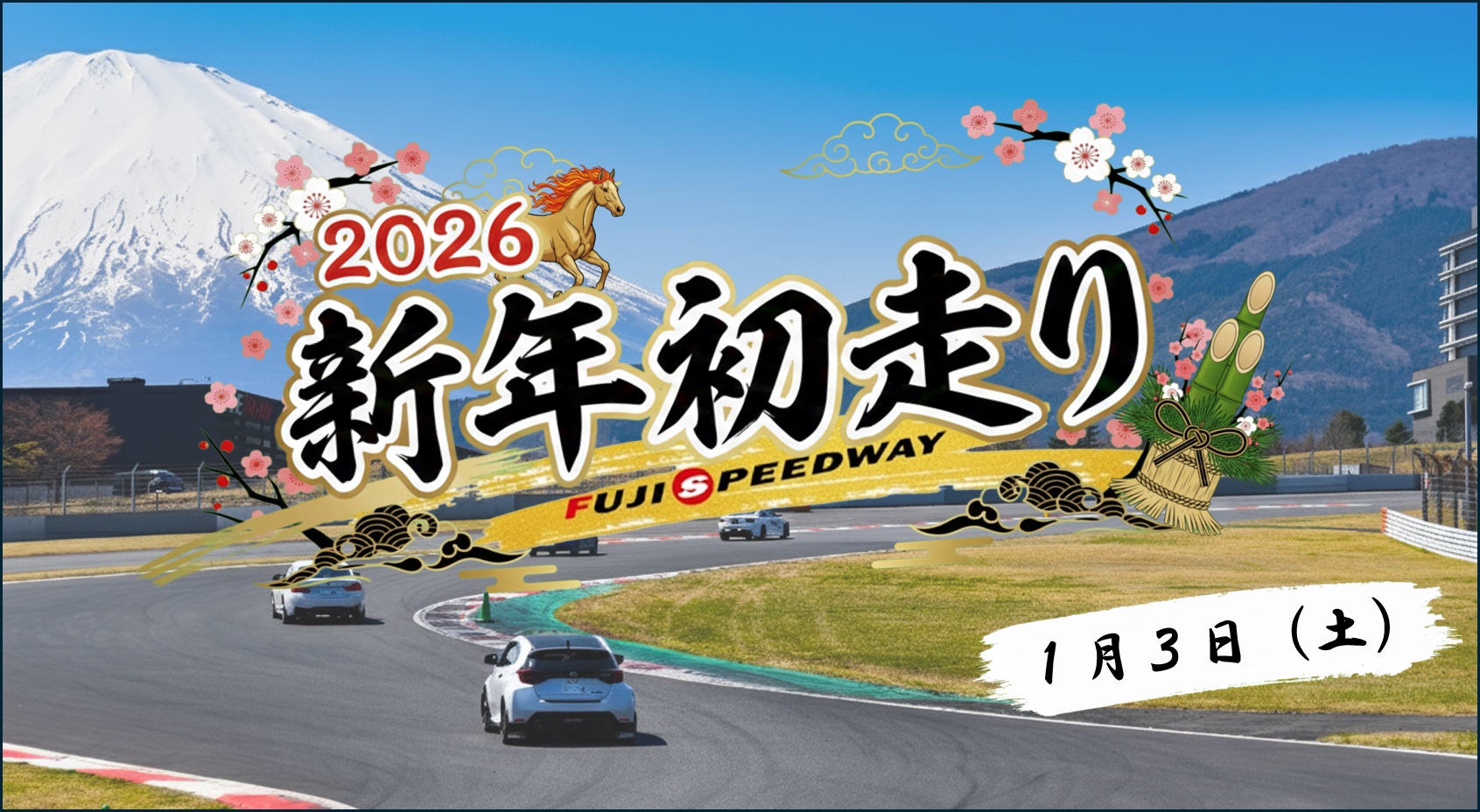 2026 富士赛道元旦首航！1.5 公里长直线的朝圣之旅