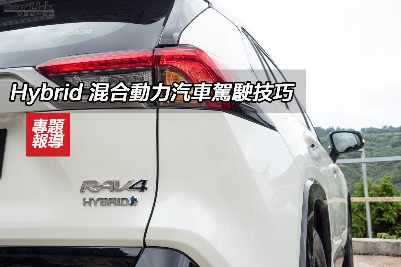 Hybrid 混合动力汽车驾驶技巧