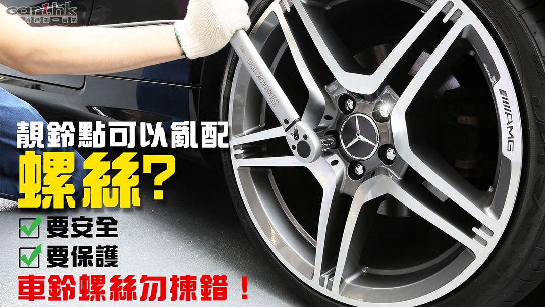 靓铃点可以乱配螺丝？车铃螺丝勿