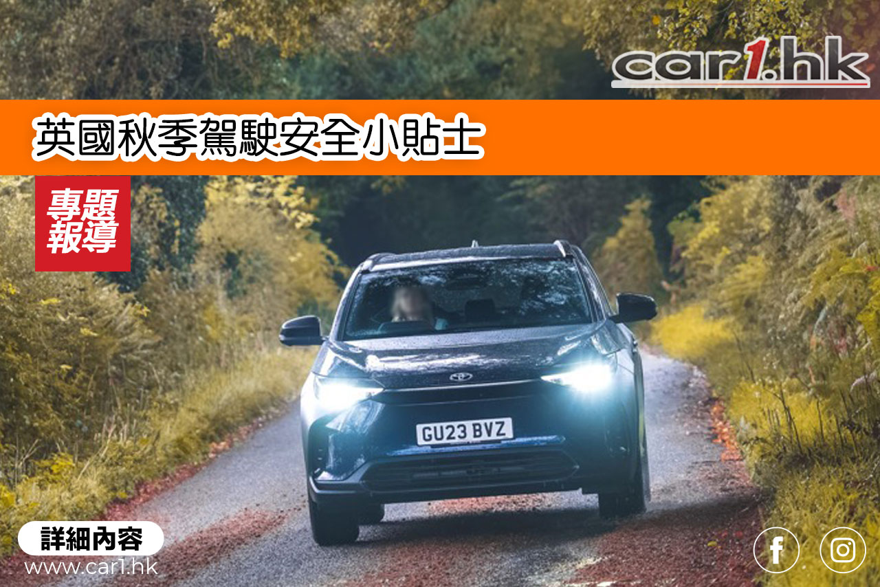 英国、欧美秋季驾驶安全小贴士