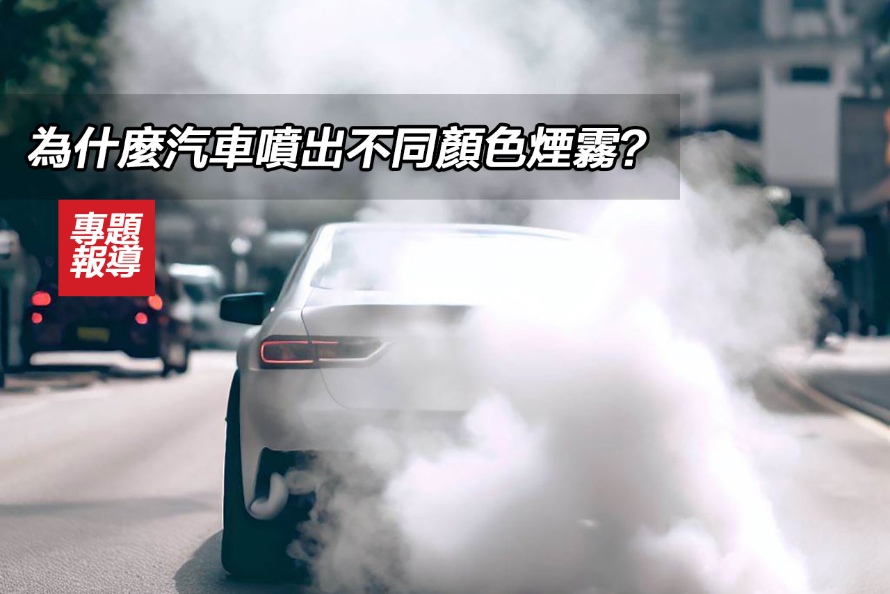 为什么汽车喷出不同颜色烟雾？
