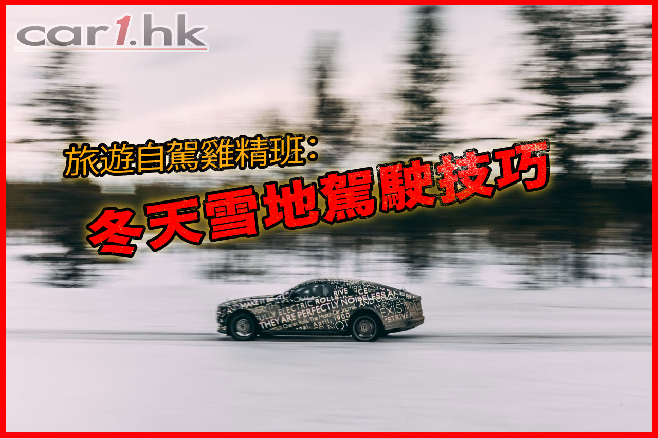 旅游自驾鸡精班：冬天雪地驾驶技巧