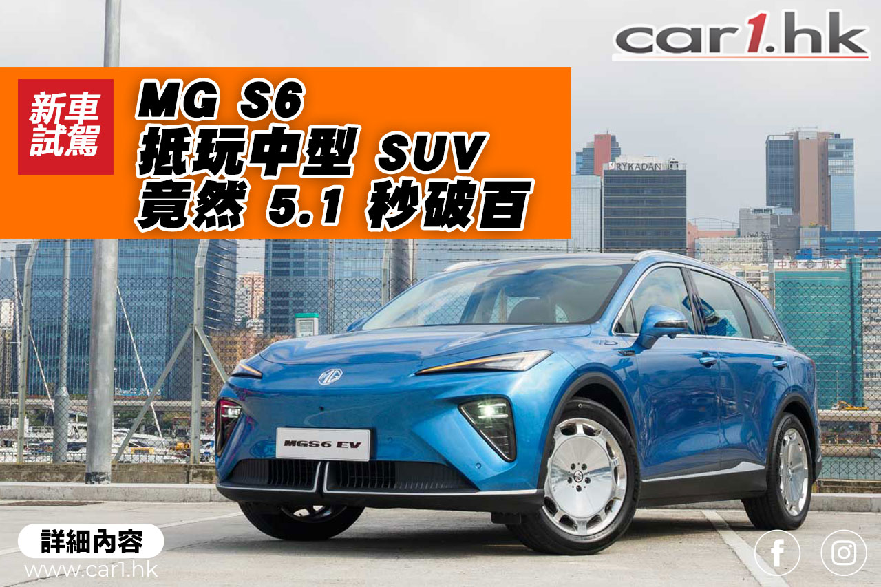 MG S6 抵玩中型 SUV 竟然 5.1 秒破百