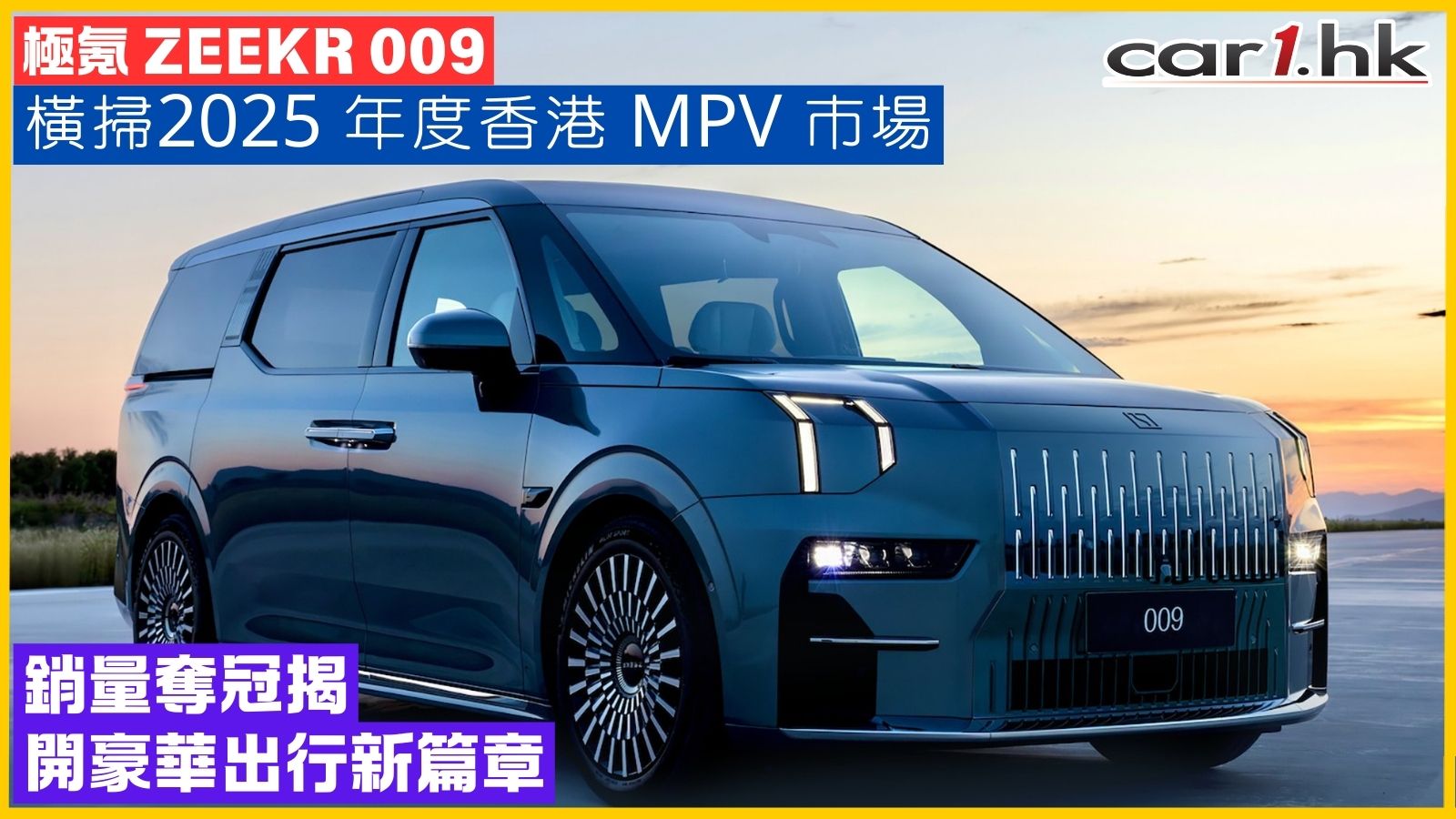 极氪 ZEEKR 009 横扫2025 年度香港 MPV 市场：销量夺冠揭开豪华出行新篇章