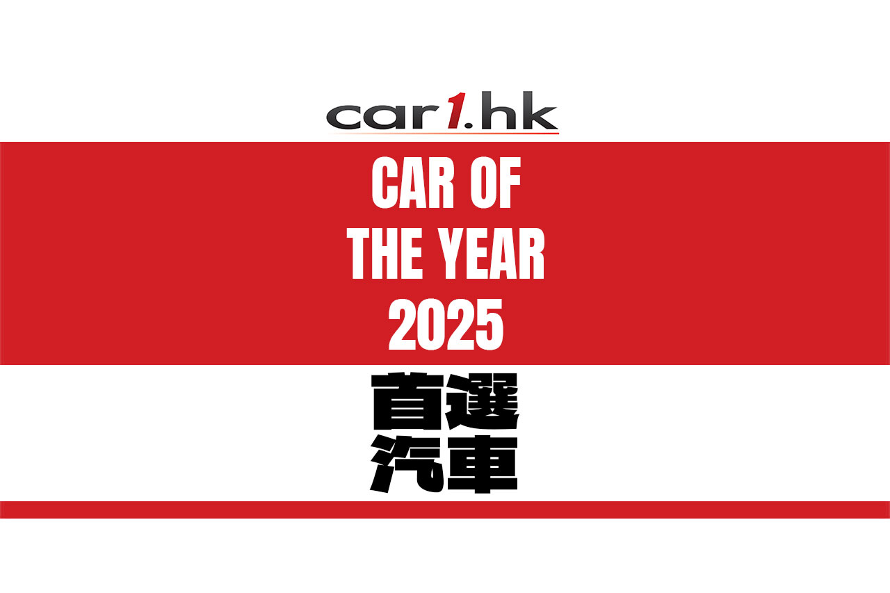 Car1.hk首选汽车 Car Of The Year 2025名单公开