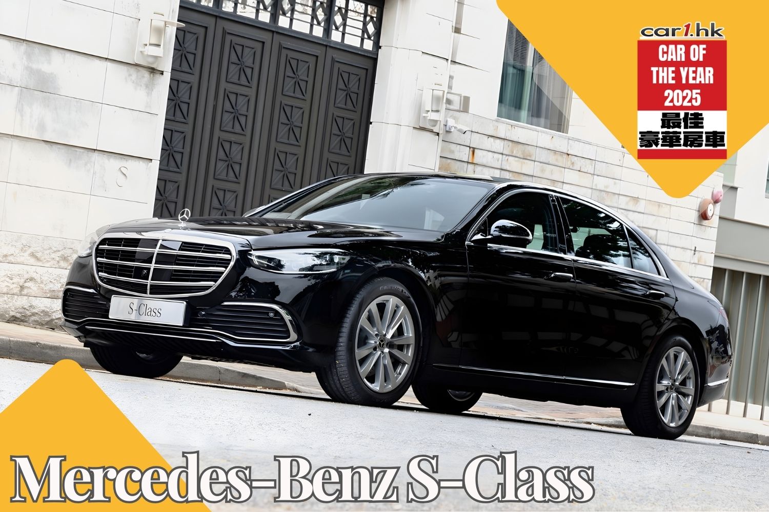 最佳豪华房车 Mercedes-Benz S-Class