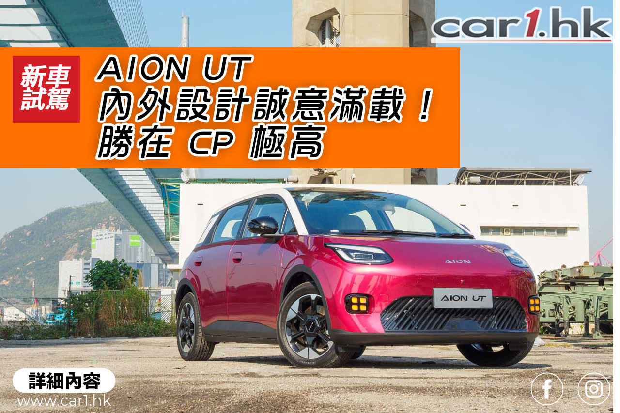 广汽 AION UT 内外设计诚意满载！胜在 CP 极高