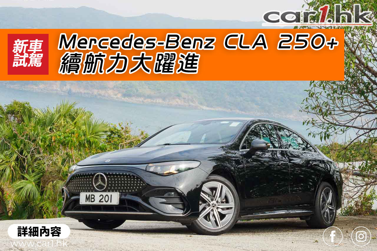 Mercedes-Benz CLA 250+ 续航力大跃进