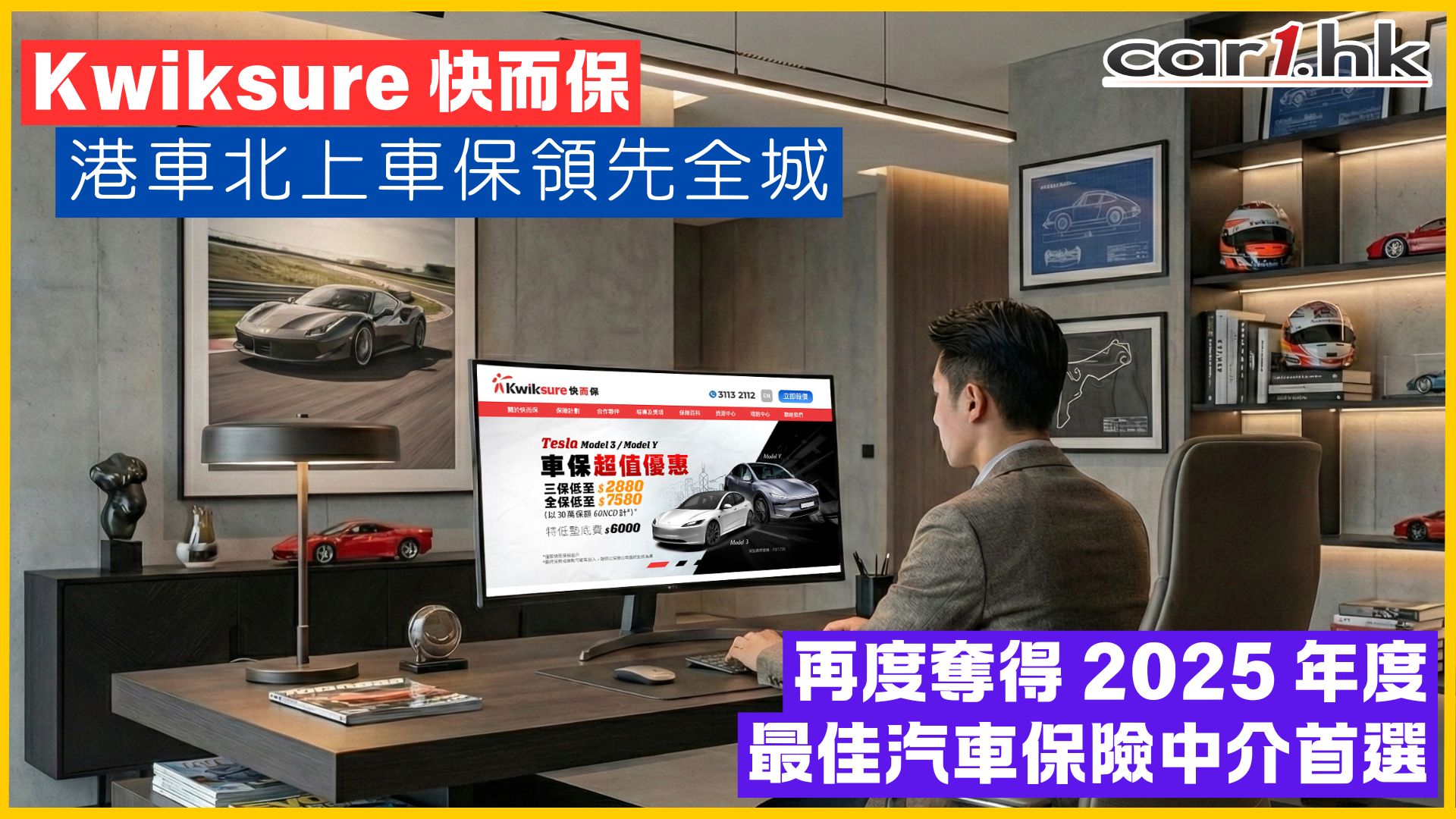 Kwiksure 快而保港车北上车保领先全城！