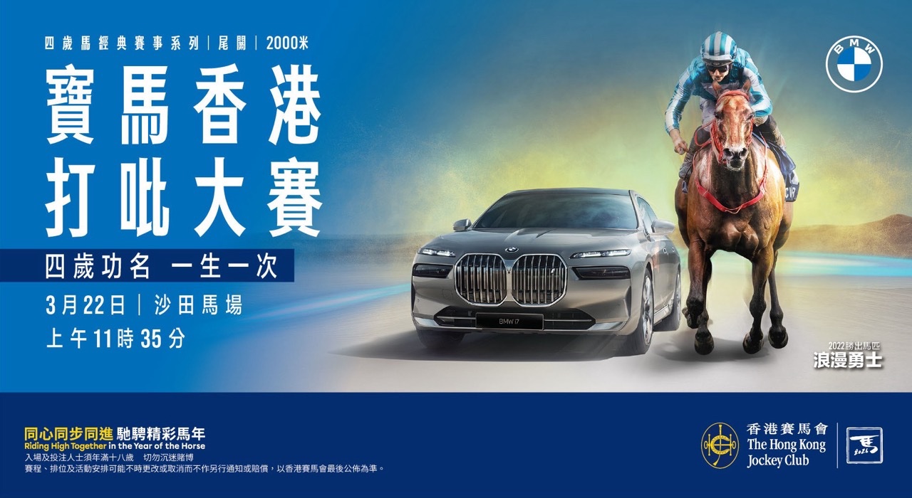 2026 宝马香港打吡大赛：四岁新星巅峰对决，百万