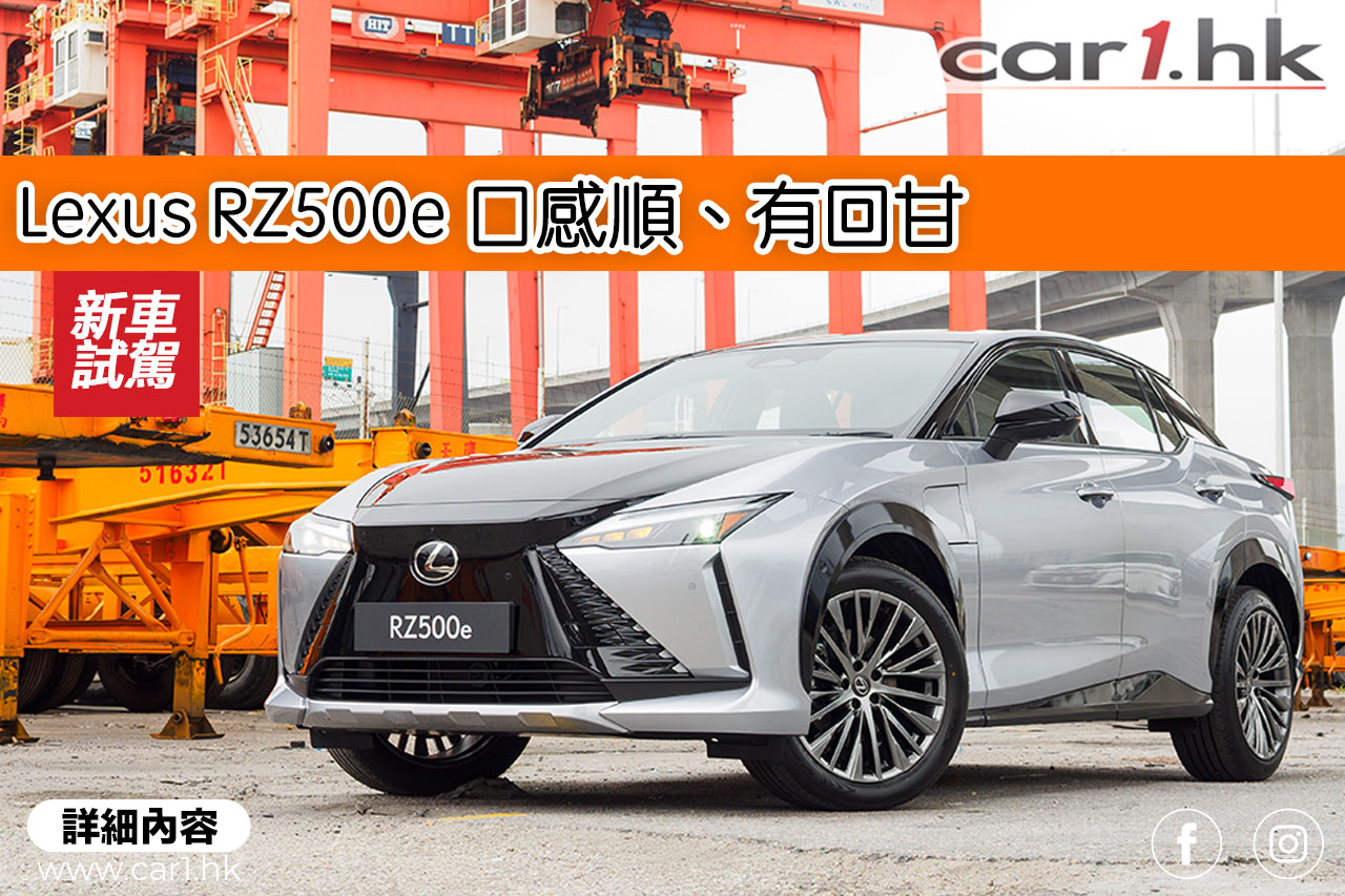 Lexus RZ500e 口感顺、有回甘