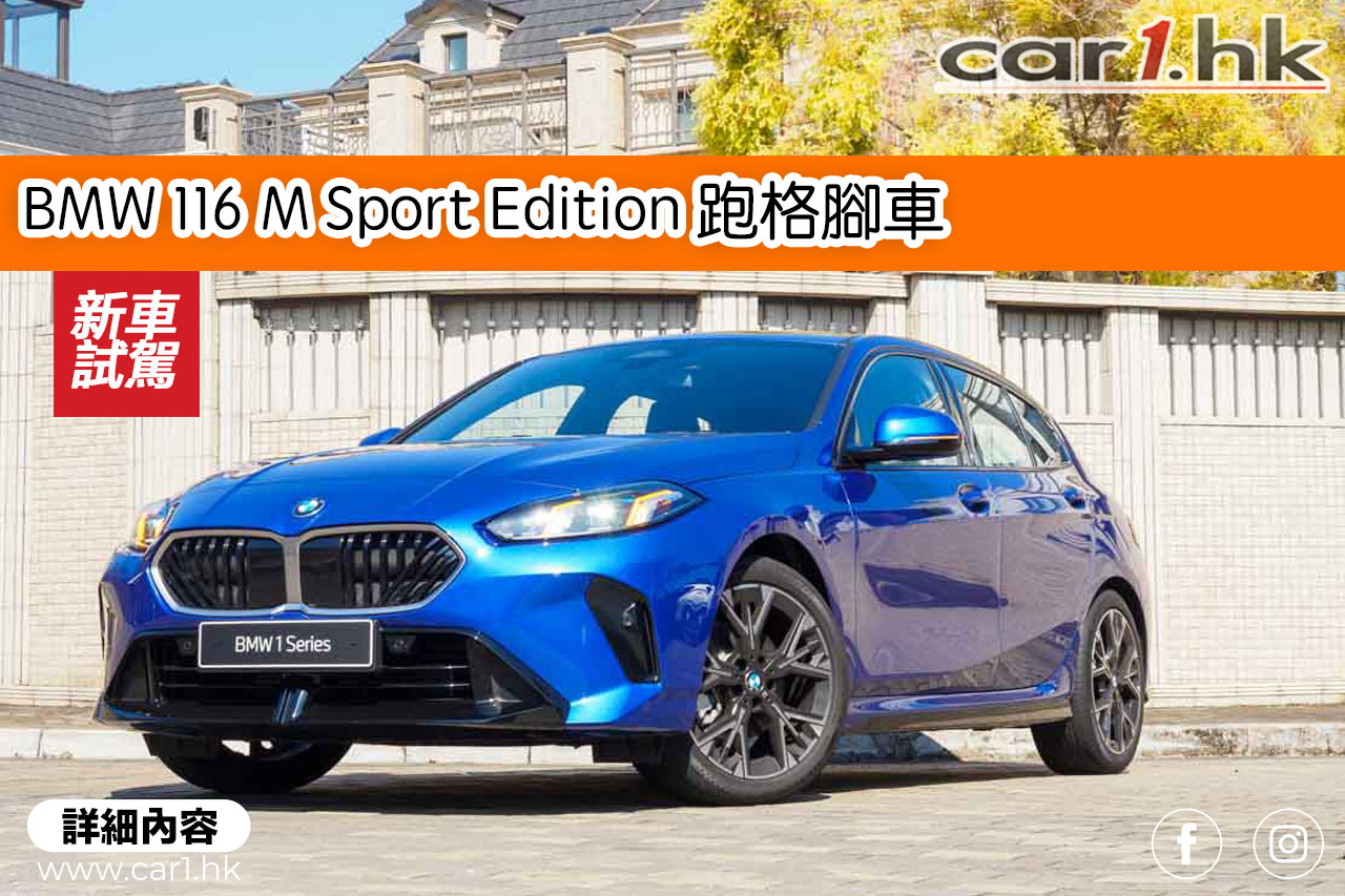 BMW 116 M Sport Edition 跑格脚车