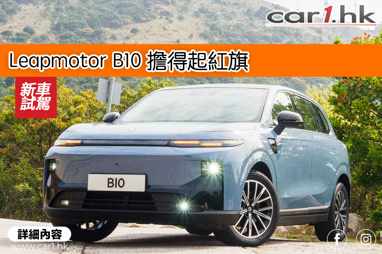 Leapmotor B10 担得起红旗